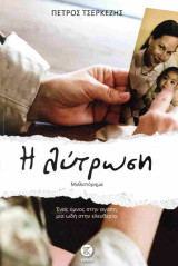 Η λύτρωση