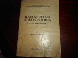Παιδαγωγικο σταχυολογημα για το νεο σχολειο