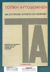 Τοπική Αυτοδιοίκηση : Μια Σύγχρωνη Ευρωπαϊκη Έκφραση