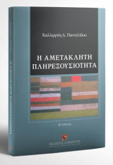Η αμετάκλητη πληρεξουσιότητα