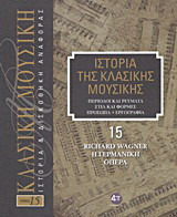 Ιστορία της κλασικής μουσικής: Richard Wagner, η γερμανική όπερα: Περίοδοι και ρεύματα, στιλ και φόρμες, πρόσωπα, εργογραφία