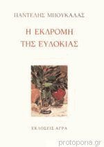 Η εκδρομή της Ευδοκίας
