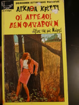 Οι αγγελοι δεν φλυαρουν