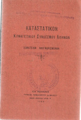 Καταστατικόν Κυνηγετικού Συνδέσμου Αθηνών