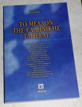 Το μέλλον της ελληνικής γλώσσας 2003 Ευα Αυλιδου