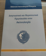Διαγνωστικά και Θεραπευτικά Πρωτόκολλα στην Ακτινολογία