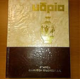 Εγκυκλοπαίδεια υδρια