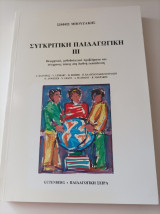 Συγκριτική Παιδαγωγική III- Θεωρητικά, μεθοδολογικά προβλήματα και σύγχρονες τάσεις στη διεθνή εκπαίδευση