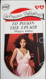 Το ρόδον της έριδος ΝΑΝΑ Νο 36