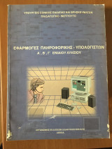 Εφαρμογές Πληροφορικής - Υπολογιστών Α', Β' , Γ' Ενιαίου Λυκείου