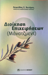 Διοίκηση Επιχειρήσεων Μάνατζμεντ