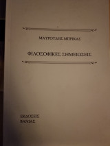 Φιλοσοφικές σημειώσεις