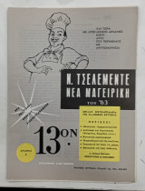 Περιοδικο νεα μαγειρικη τευχος 13 #Μ49