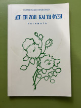 Απ' τη ζωή και τη φύση