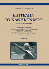Ἐπιτελῶν τὸ καθῆκον μου: Θεσσαλονίκη-1963-1964