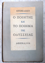 Ο ποητης και το ποιημα της οδυσσειας 1958 π.πρεβελακη