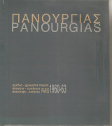 Πανουργιάς Paris 1960-1963