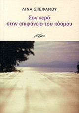 ΣΑΝ ΝΕΡΟ ΣΤΗΝ ΕΠΙΦΑΝΕΙΑ ΤΟΥ ΚΟΣΜΟΥ