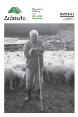 Διάσελο, τεύχος 2 (2017)