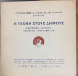 Η τέχνη στους δήμους - Ζωγραφικη, Γλυπτική, Χαρακτική, Διακόσμηση