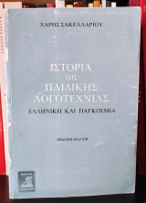 Ιστορία της Παιδικής Λογοτεχνίας (Ελληνική και Πάγκόσμια) - από την αρχαιότητα ως τις μέρες μας