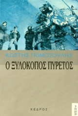 Ο ΞΥΛΟΚΟΠΟΣ ΠΥΡΕΤΟΣ