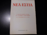 ΝΕΑ ΕΣΤΙΑ "Τα εκατόν πενήντα χρόνια του Ελληνικού ρομαντισμού (και ο ρομαντισμός στον 19ο αιώνα))"