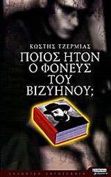 Ποίος ήτον ο φονεύς του Βιζυηνού;