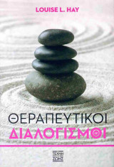 Θεραπευτικοί διαλογισμοί