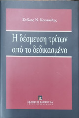 Η δέσμευση τρίτων από το δεδικασμένο