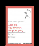 Στοιχεία της θεωρίας πληροφορίας