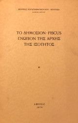 Το Δημόσιον-Fiscus ενώπιον της αρχής της ισότητος (διδακτορική διατριβή)