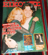 Περιοδικο εικονες 1987 αλικη βουγιουκλακη