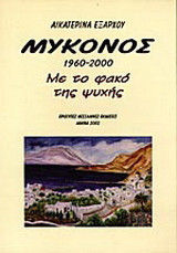Μύκονος 1960 - 2000