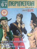 Περιπέτεια Τόμος #67