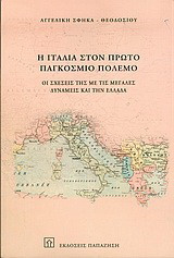 Η Ιταλία στον πρώτο παγκόσμιο πόλεμο: Οι σχέσεις της με τις μεγάλες δυνάμεις στην Ελλάδα