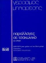 Παραλλαγές σε Τσακώνικο: Για κιθάρα σόλο