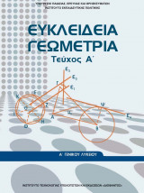 Λυμένο βιβλίο γεωμετρίας