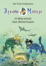 Άγκαθα Μίστερι (4)