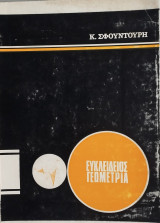 Ευκλείδειος Γεωμετρία