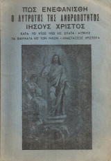 Πως ενεφανίσθη ο Λυτρωτής της Ανθρωπότητος Ιησούς Χριστός κατά το έτος 1932 εις Σπάτα Αττικής, Τα θαύματα εις τον ναόν "Αναστάσεως Χριστού"