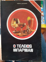 Ο τέλειος μπαρμαν