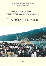 Ο ΑΠΟΛΟΓΙΣΜΟΣ: ΕΙΚΟΣΙ ΠΕΝΤΕ ΧΡΟΝΙΑ ΣΤΗΝ ΤΟΠΙΚΗ ΑΥΤΟΔΙΟΙΚΗΣΗ