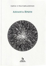 ΑΠΟΛΟΓΙΑ ΠΡΩΤΗ