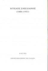 Άγγελος Σικελιανός (χαρτόδετη έκδοση), 1884-1951