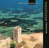 Μακεδονία - Macedonia 3: Ημερολόγο τοίχου 2017