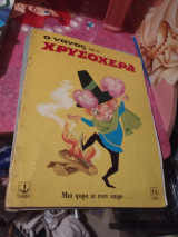 Ο νάνος και η χρυσοχέρα