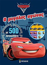 Αυτοκίνητα 2: Ο μεγάλος αγώνας: Με 500 αυτοκόλλητα