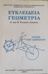 Ευκλείδεια Γεωμετρία - Λύσεις των Ασκήσεων - Α' και Β' Ενιαίου Λυκείου 2004