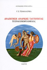 ΑΝΑΖΗΤΗΣΗ ΑΝΔΡΙΚΗΣ ΤΑΥΤΟΤΗΤΑΣ